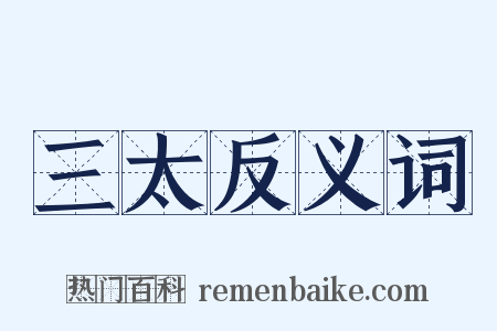 三太反义词是什么意思的图片